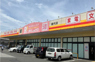 ダイレックス 横代店