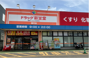 ドラッグ新生堂 横代店